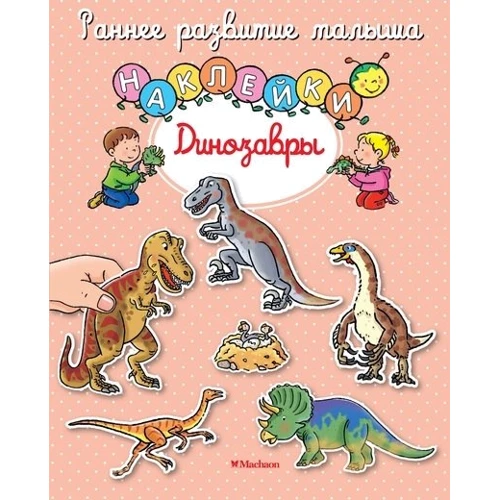 Динозавры