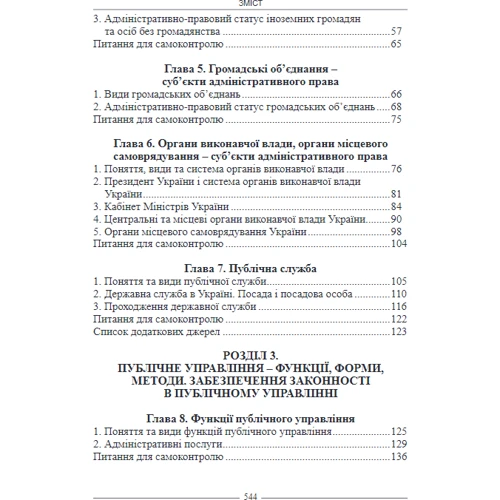 І. Л. Бородін: Адміністративне право України. Підручник: ISBN 978-617-566-557-2