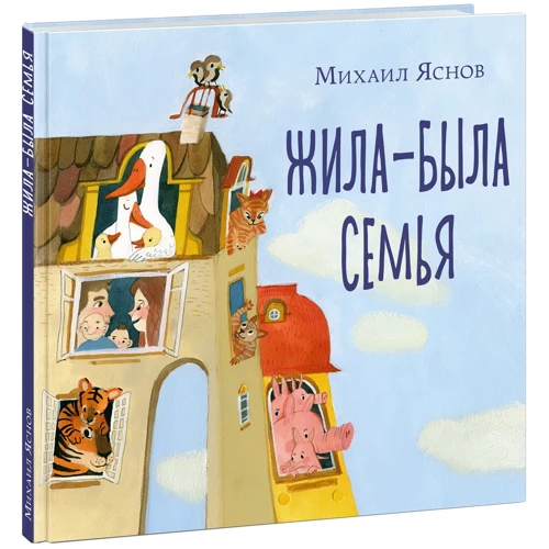 Михайло Яснов: Жила-була сім'я
