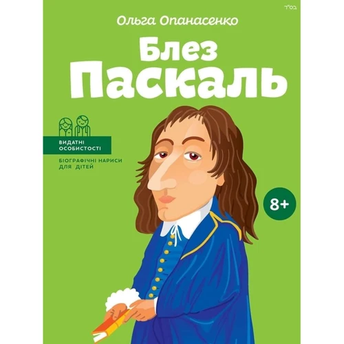 Ольга Опанасенко: Блез Паскаль