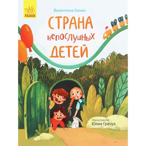 Валентина Кохан: Країна неслухняних дітей