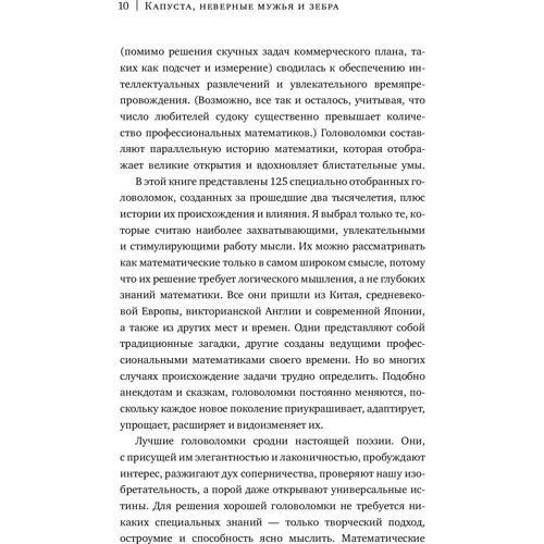 Алекс Беллос: Капуста, невірні чоловіки і зебра. Загадки і головоломки для розвитку критичного мислення: ISBN 978-5-00146-849-3