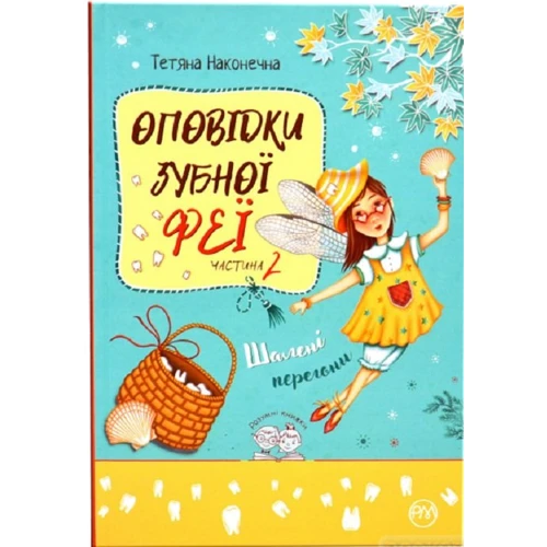 Тетяна Наконечна: Оповідки Зубної Феї. Книга 2. Шалені перегони