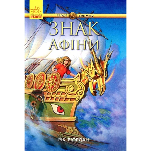 Рік Ріордан: Герої Олімпу. Знак Афіни. книга 3