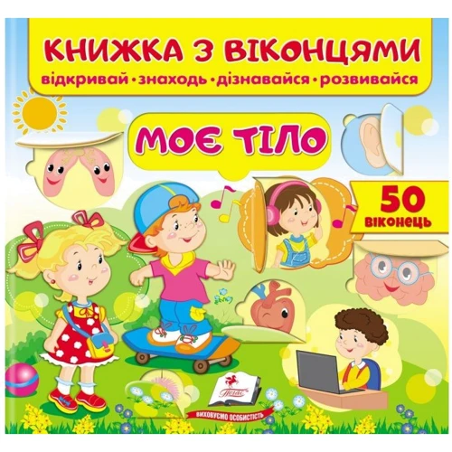 Книжка з віконцями. Моє тіло