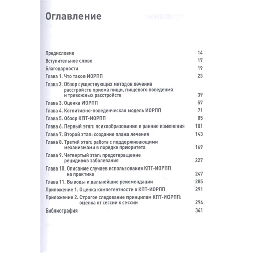Дженнифер Томас, Камрин Эдди: Когнитивно-поведенческая терапия избегающего/ограничительного расстройства приема пищи (ИОРПП): Производитель Диалектика