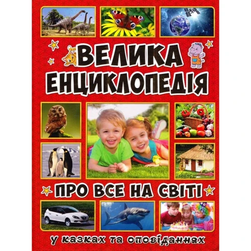 Велика енциклопедія про все на світі