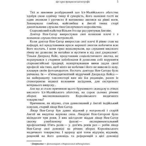 Юрій Смолич: Ще одна чудова катастрофа: Кількість сторінок 180