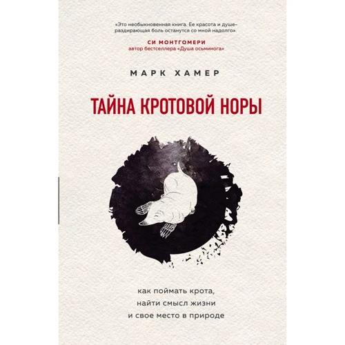 Марк Хамер: Таємниця кротової нори. Як зловити крота, знайти сенс життя та своє місце у природі