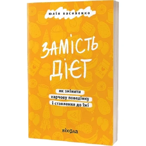 Юлія Василенко: Замість дієт. Як змінити харчову поведінку і ставлення до їжі