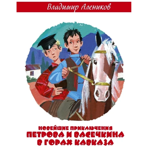 Владимир Алеников: Новейшие приключения Петрова и Васечкина в горах Кавказа