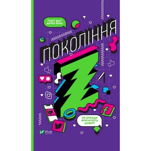 Ґреґґ Вітт, Дерек Берд: Покоління Z. Як бренди формують довіру