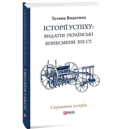 Тетяна Водотика: Історії успіху. Видатні українські бізнесмени ХІХ ст.: Виробник Фолио