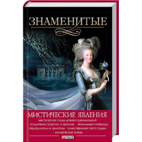 Відомі містичні явища