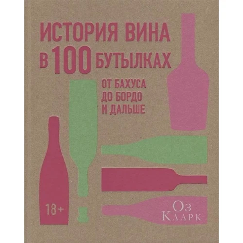 Історія вина в 100 пляшках. Від Бахуса до Бордо і далі