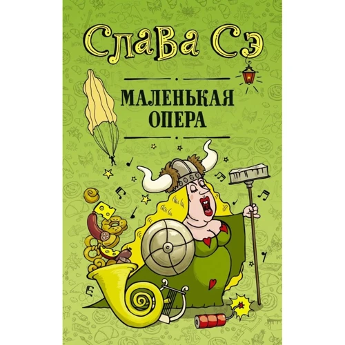 Слава Се: Маленька опера: Виробник АСТ