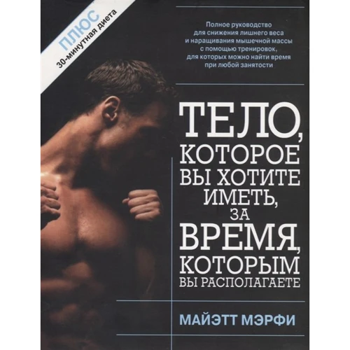 Майетт Мерфі: Тіло, яке ви хочете мати, за час, яким ви маєте в своєму розпорядженні