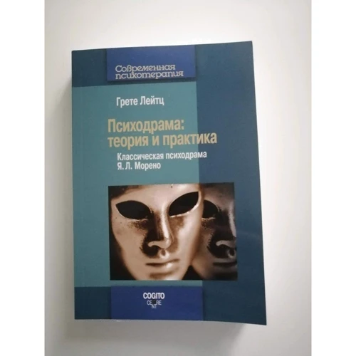 Грете Лейтц: Психодрама. Теорія та практика: ISBN 978-5-89353-495-5