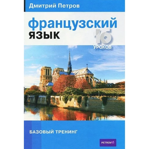 Дмитрий Петров: Французский язык. 16 уроков. Базовый тренинг