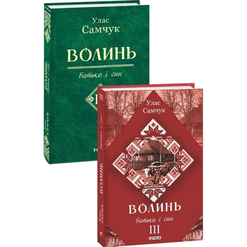 Улас Самчук: Волинь. Роман у трьох частинах. Частина 3. Батько і син: Обкладинка Твердая