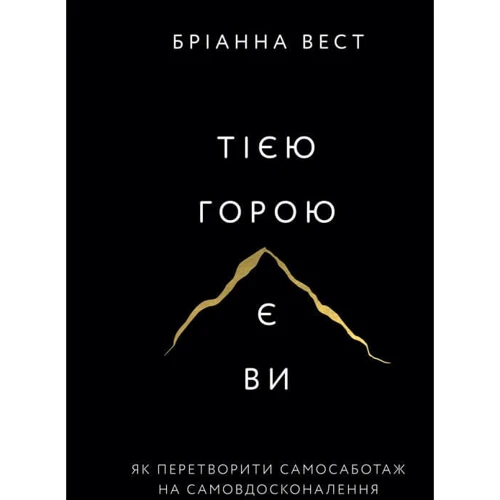 Бріанна Вест: Тією горою є ви. Як перетворити самосаботаж на самовдосконалення