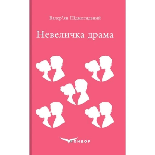 Валер'ян Підмогильний: Невеличка драма