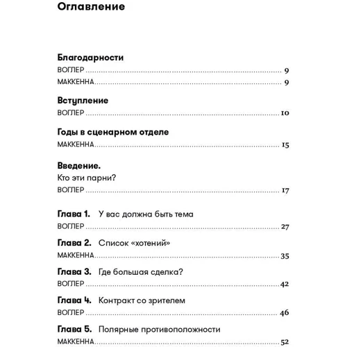 Крістофер Воглер, Девід Маккенна: Memo. Секрети створення структури і персонажів у сценарії: Автор Девід Маккенна, Крістофер Воглер