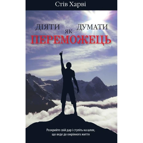 Стів Харві: Діяти як переможець, думати як переможець