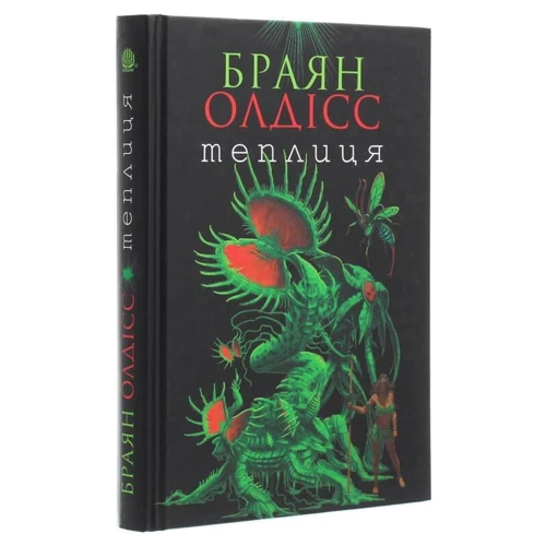 Браян Олдісс: Теплиця: ISBN 978-966-10-6297-8