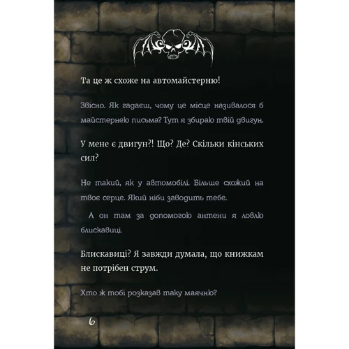 Магнус Міст: Маленька зла книжка 5: ISBN 978-617-548-150-9