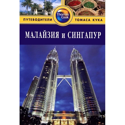 Малайзія і Сінгапур. Путівник