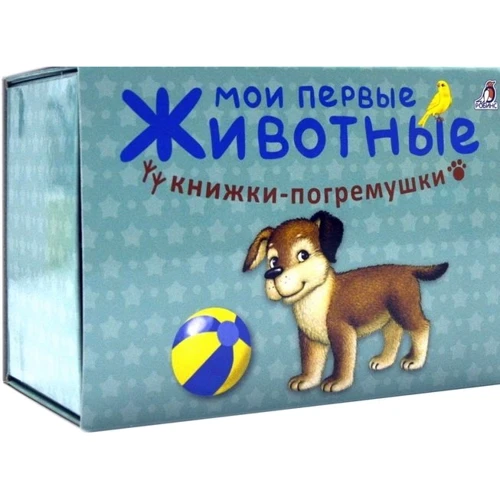 Мои первые животные. Книжки-погремушки