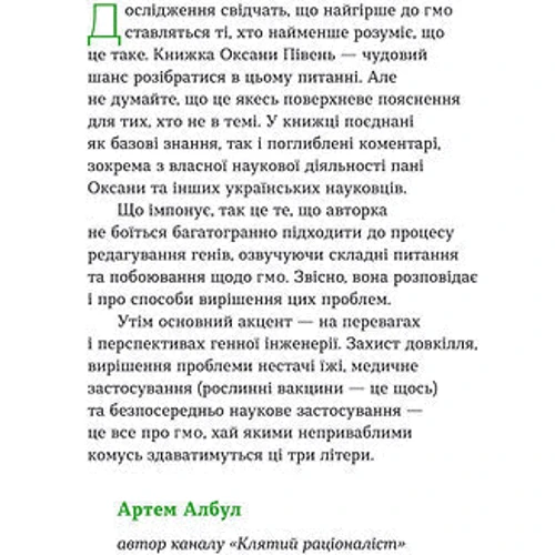 Оксана Півень: Без ГМО. Правда і страшилки про генну інженерію: Автор Оксана Пивень