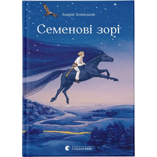Андрій Зелінський: Семенові зорі