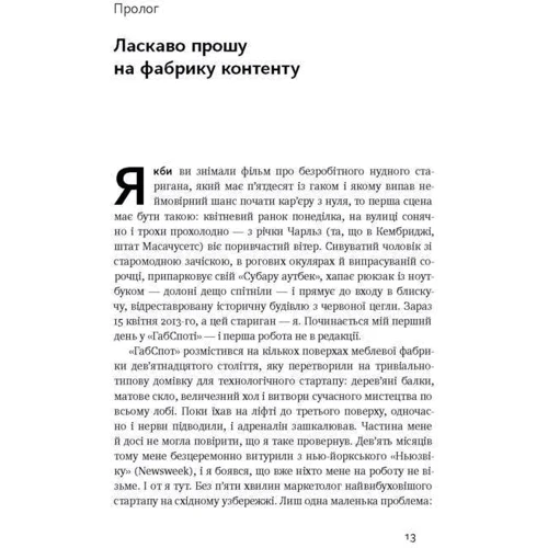 Крах. Моя невдача в стартап-бульбашці: Виробник наш формат