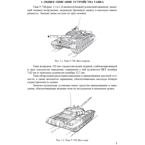 Устройство танка Т-72Б: Количество страниц 376