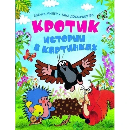 Комплект книг Зденек Милер: Кротик.Истории в картинках + Кротик. Большая книга: Производитель Росмэн-Пресс