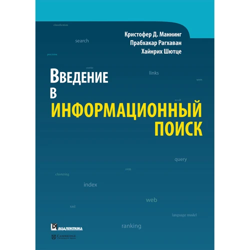 Введение в информационный поиск