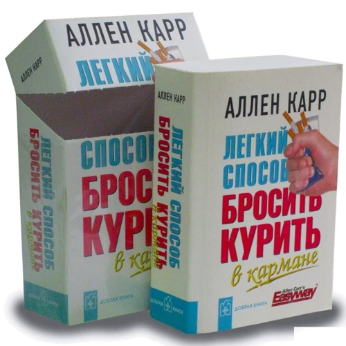 Аллен Карр: Легкий способ бросить курить. В кармане (миниатюрное издание): ISBN 978-5-98124-295-3