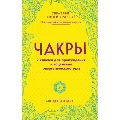 Анодея Джудит: Чакры. 7 ключей для пробуждения и исцеления энергетического тела