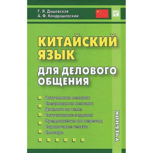 Г. Я. Дашевська, А. Ф. Кондрашевський: Китайский язык для делового общения. Книга + CD