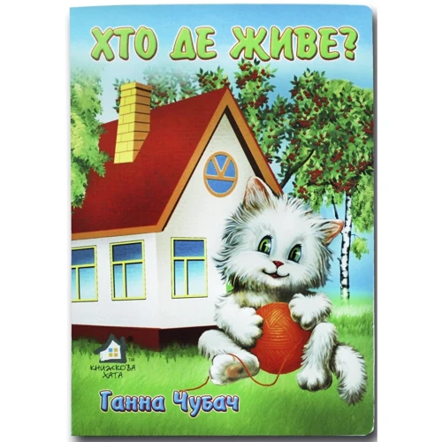 Ганна Чубач: Хто де живе?