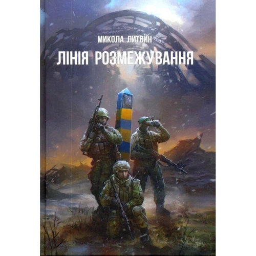 Микола Литвин: Лінія розмежування