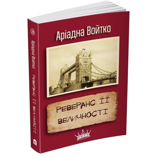 Реверанс ЇЇ Велічності: Виробник КМ-Букс