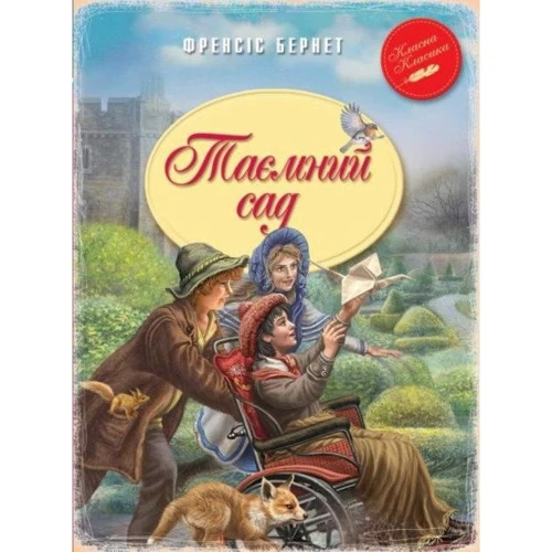 Френсіс Бернетт: Таємний сад