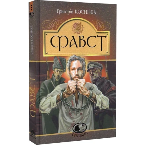 Григорій Косинка: Фавст: ISBN 978-966-1066-93-8