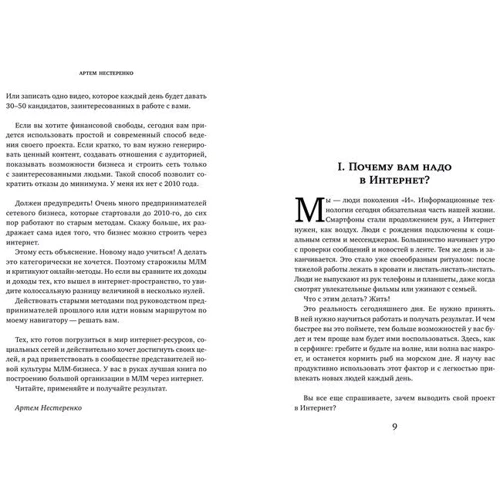 Артем Нестеренко: Интернет-маркетинг для МЛМ и не только. 7 шагов к успеху: Автор Артем Нестеренко