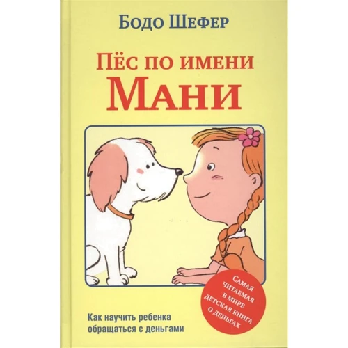 Бодо Шефер: Пёс по имени Мани