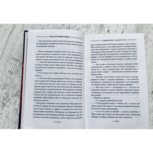 Ніл Стівенсон: Падіння. Книга друга: ISBN 978-5-04-111757-3