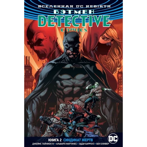 Вселенная DC. Rebirth. Бэтмен. Detective Comics. Кн.2. Синдикат Жертв